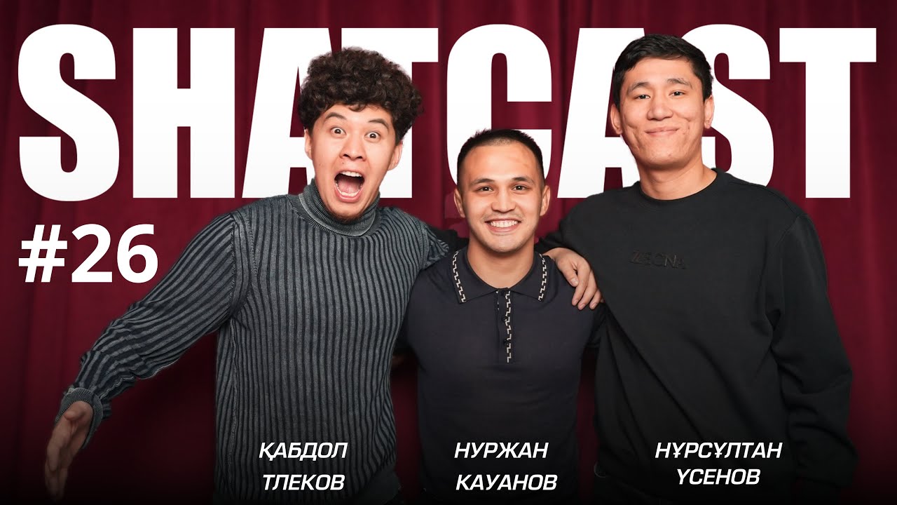 Шаткаст #26 | Қабдол Тлеков| Нұрсұлтан Үсенов| Оскар алғанымды елестетем |Кореяда беташар| КВН