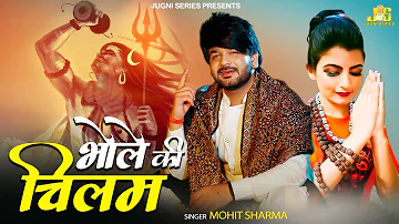 सै तू भी पिणिया चिलम का भोले - Bhole Ki Chillam | Mohit Sharma New Bhole Song | Haryanvi Song 2022