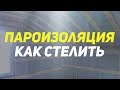 Пароизоляция какой стороной. Как крепить пароизоляцию.