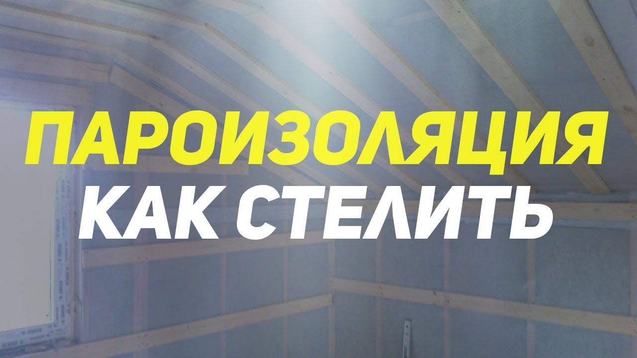 с какой стороны монтировать пароизоляцию
