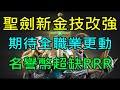 【小屁】((斷線重開)聖劍新金技改強！期待全職業的更動,名譽幣超缺RRRRR｜『 天堂m無課實況』  6/29