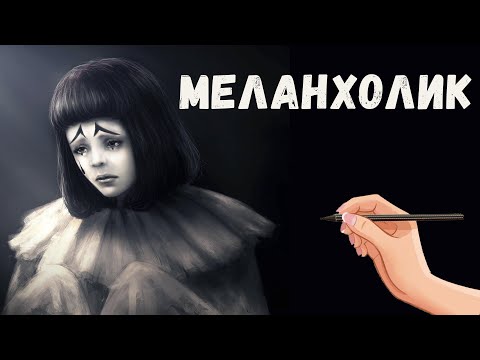 Видео: Что такое меланхоличные черты?