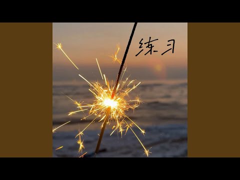 练习 (R&B女声氛围版)