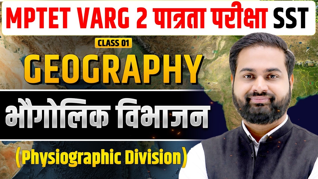 भौगोलिक विभाजन (Physiographic Division) | MPTET VARG 2 SST | Geography by Dinesh Sir |TANDAV CLASSES