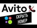 Как скрыть свой номер телефона на Авито | Как изменить способ связи на avito.ru