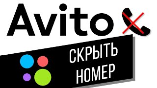 Как скрыть свой номер телефона на Авито | Как изменить способ связи на avito.ru