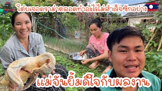 โต่ยเจอดราม่าตลอดทำอะไรไม่สำเร็จซักอย่างแม่่จันยิ้มดีใจกับผลงาน|ToiyYoiy