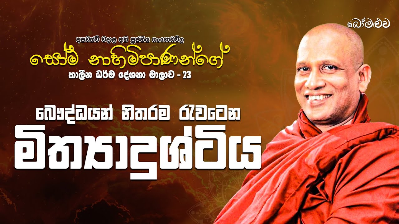 Exposing False Views That Distort the Buddha’s Teachings | බුදුදහම විකෘති කරන මිත්‍යා දෘෂ්ටීන්