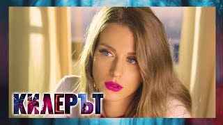 Килерът – ЕПИЗОД 7, СЕЗОН 3