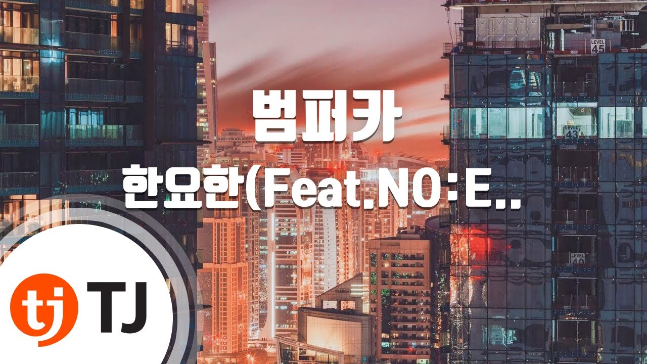 [TJ노래방] 범퍼카 - 한요한(Feat.NO:EL(장용준),양홍원(Young B)) / TJ Karaoke