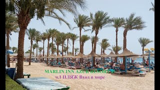 ЕГИПЕТ MARLIN INN AZUR RESORT ч 1 ПЛЯЖ Вход в море 2024 МАЙ