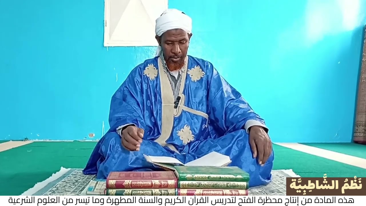الدرس السادس من شرح نظم الشاطبية مع فضيلة الشيخ الإمام: إبراهيم النمود