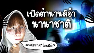 เปิดตำนานผีอำนานาชาติ ผีอำคืออะไร อยากกำจัดผีอำให้หายไปทำได้ยังไง? | Point of View