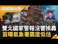 921後最大地震 雙北搖晃超有感 國家警報沒響挨轟花大錢沒功能 苗博雅揭氣象署6地區預估震度偏低 提醒&quot;警報提早幾秒也只是預警&quot;│王偊菁主持│【前進新台灣 焦點話題】20240403│三立新聞台