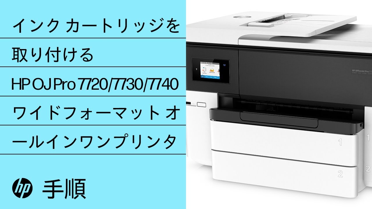 インク カートリッジを取り付ける | HP OfficeJet Pro 7720/7730/7740ワイドフォーマット オールインワンプリンタ |  HP Support