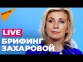 Брифинг Марии Захаровой. Прямая трансляция - 09.07.2021