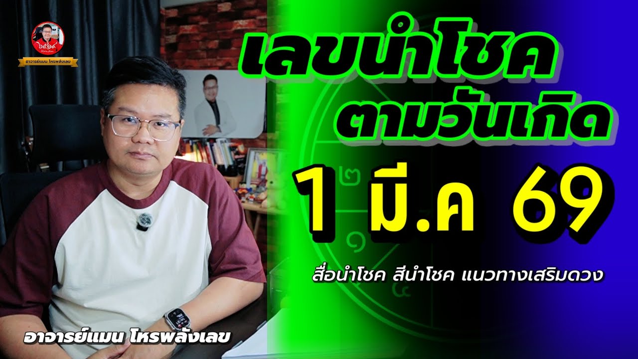 ✅️ เลขนำโชคตามวันเกิด ✅️ 1 มีนาคม 2569 | อาจารย์แมนโหรพลังเลข