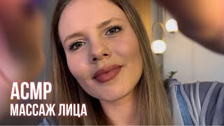 АСМР ✨ Массаж Лица с Маслом • ASMR Massage