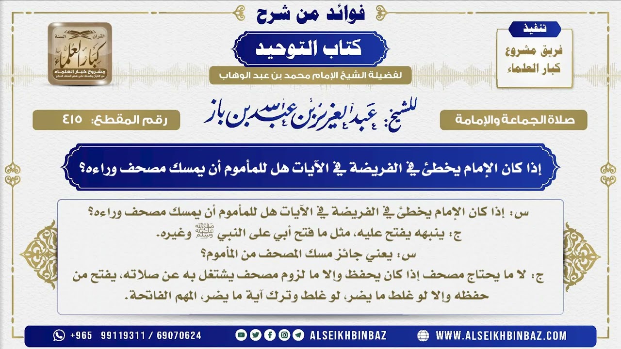 415 - إذا كان الإمام يخطئ في الفريضة في الآيات هل للمأموم أن يمسك مصحف وراءه؟ - شرح كتاب التوحيد