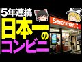 【ゆっくり解説】北海道のセイコーマートは日本一のコンビニ！5年連続顧客満足度第1位の魅力！