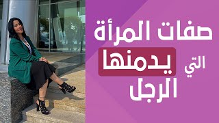 صفات المرأة التي يدمنها الرجل كورس_الانوثة