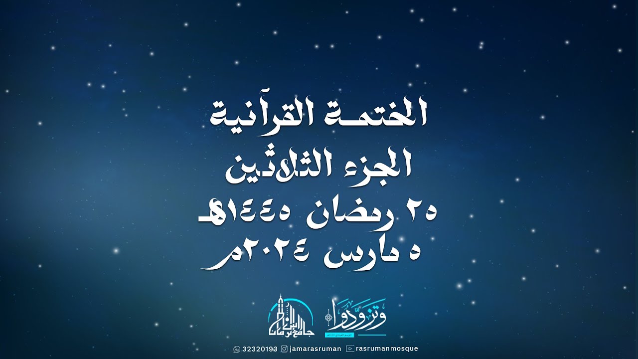 الختمة القرآنية الثانية لجامع رأس الرمان 1445-2024 | سماحة السيد موسى الوداعي | و نخبة من القراء