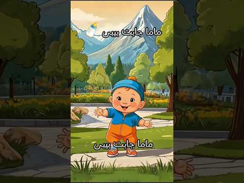 ماما جابت بيبى 👼 - جنى مقداد | أغانى طيور الجنة ❤ #طيور_الجنة #toyoraljanahtv #nurseryrhymes #shorts