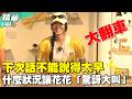 糗了！下次話不能說得太早　什麼狀況讓花花「驚訝大叫」？／孫協志 王仁甫 許孟哲 蔡黃汝 炎亞綸 杜詩梅 畇二 香蕉 璟宣 曾薀帆 EP484_20260524【飢餓遊戲 精彩片段】