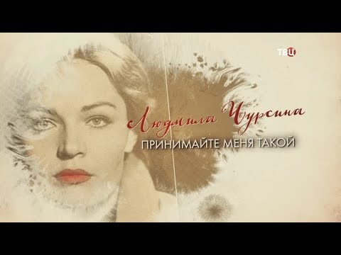 Vídeo: Lyudmila Chursina: Biografia I Vida Personal