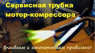 Как запечатать сервисную трубку