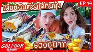 กอล์ฟ โฟร์ GO ROUND EP14 : เพื่อนฉันอยากกินกุ้ง ต้องได้กิน ด้วยดีมั๊ย!!