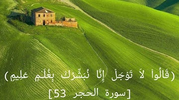 آيات قصيره ماتيسر من سورة الحجر بصوت القارئ الشيخ هزاع البلوشي