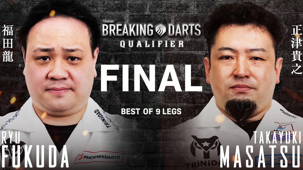 【BREAKING DARTS QUALIFIER】フクダ リュウ vs マサツ タカユキ【決勝戦】