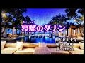 新曲!北川大介 C/W 『 哀愁のダナン 』 (横濱のブルース) cover by キー坊