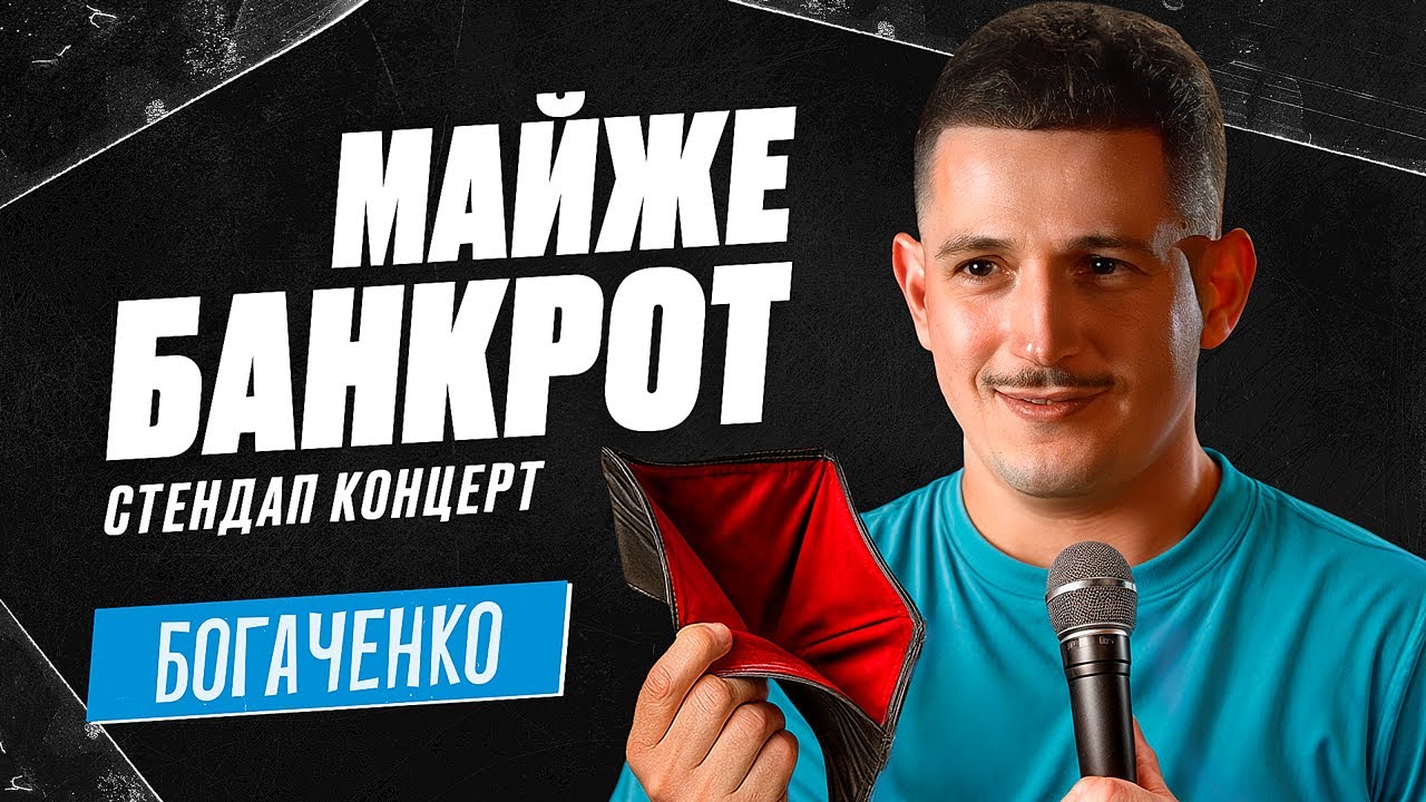 Богдан Богаченко. Новий стендап 