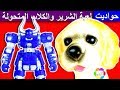 لعبة الشرير والكلاب المتحولة اجمل العاب الاطفال بنات واولاد shape shifting dogs toys set