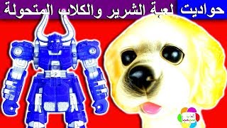 لعبة الشرير والكلاب المتحولة اجمل العاب الاطفال بنات واولاد shape shifting dogs toys set