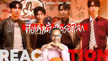 REACTION MV 🎵 | ตื๊อเท่านั้นที่ครองโลก (Never back down)  | เฟิร์สข้าวตัง - จุงดัง | STUDIO JOEY