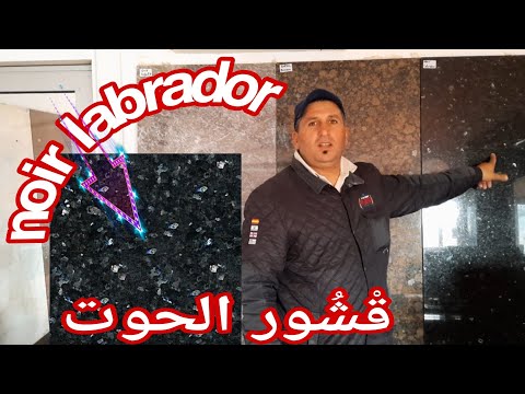      معلومات مهمة حول جرانيت لابرادور