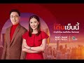 ถ่ายทอดสด รายการเรื่องเด่นเย็นนี้ วันที่ 16 สิงหาคม 2565