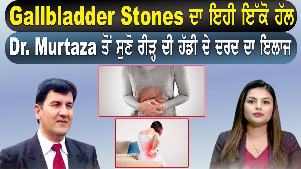 Gallbladder Stones ਦਾ ਇਹੀ ਇੱਕੋ ਹੱਲ,Dr. Murtaza ਤੋਂ ਸੁਣੋ ਰੀੜ੍ਹ ਦੀ ਹੱਡੀ ਦੇ ਦਰਦ ਦਾ ਇਲਾਜ | Khas Mulakaat