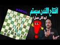 اكتشاف اللندن سيستم: تحليل وتطورات في عالم ساحة الشطرنج 🔥