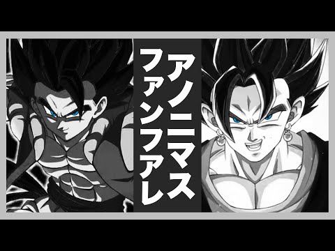 【MAD】ドラゴンボール✖️アノニマスファンフアレ　ドッカン8周年だー