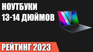 ТОП—7. Лучшие ноутбуки 13-14 дюймов. Рейтинг 2023 года!