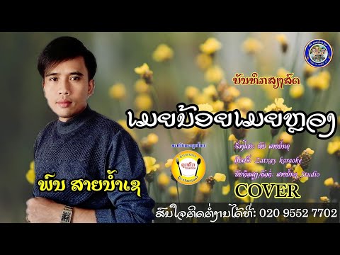 ເມຍນ້ອຍເມຍຫຼວງ/ຮ້ອງສົດ/ພົນ​ ສາຍນ້ຳເຊ/ เมียน้อยเมียหลวง/ร้องสด/พน สายน้ำเช/Cover