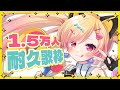 【🟡歌枠 / singing stream 】1.5万人耐久!!!!!ネレナイ!! #Shorts #Vtuber 【 ゆめみた / 仲町あられ / 夢限大みゅーたいぷ 】