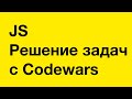 PASV: Решение задач с Codewars. JavaScript