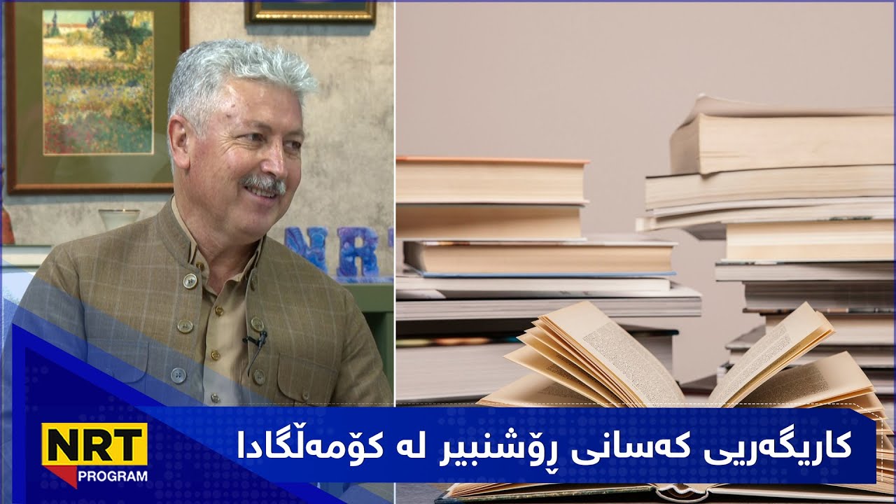 بەیانیت باش کوردستان - کاریگەریی کەسانی ڕۆشنبیر لە کۆمەڵگادا