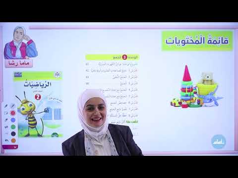 الصف الثاني 2 رياضيات الوحدة الأولى الأعداد أستعد لدراسة الوحدة مع أ رشا الحجاج الصف الثاني 2 رياضيات الوحدة الأولى الأعداد أستعد لدراسة الوحدة مع أ رشا الحجاج
