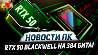 Игровые Nvidia Blackwell, шины RTX 5000, картель CUDA, 144 Гц FreeSync, охлад DDR5